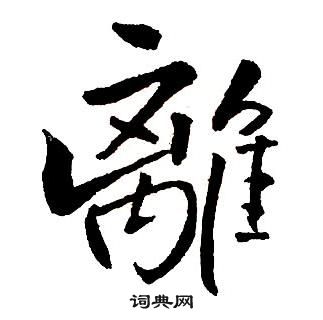 王鐸集字千字文中離的寫法