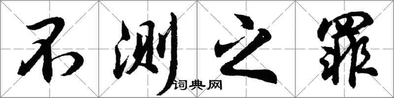 胡問遂不測之罪行書怎么寫