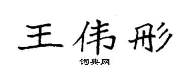 袁強王偉彤楷書個性簽名怎么寫