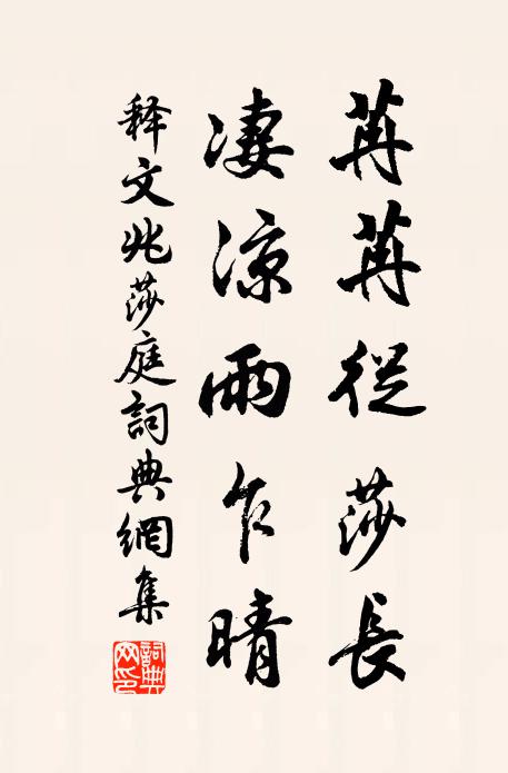 無心，求至道，柴門閉了，飽睡甘飡 詩詞名句