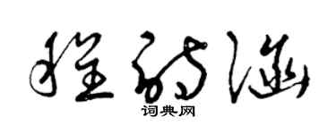 曾慶福程詩涵草書個性簽名怎么寫