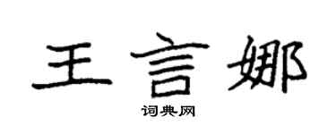 袁強王言娜楷書個性簽名怎么寫