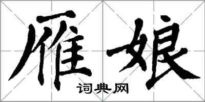 翁闓運雁娘楷書怎么寫