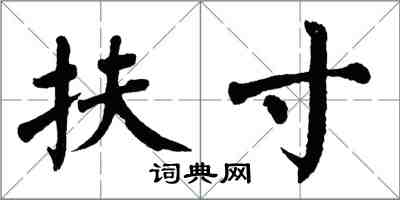 翁闓運扶寸楷書怎么寫