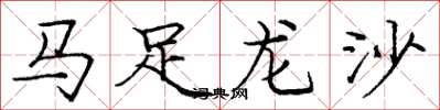 龐中華馬足龍沙楷書怎么寫