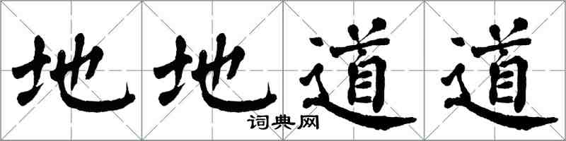 翁闓運地地道道楷書怎么寫