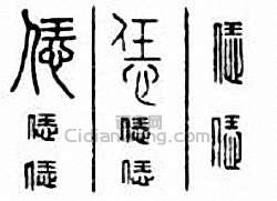 “恁”篆刻印章