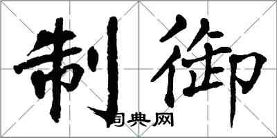 翁闓運制御楷書怎么寫