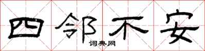 曾慶福四鄰不安隸書怎么寫