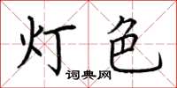 荊霄鵬燈色楷書怎么寫