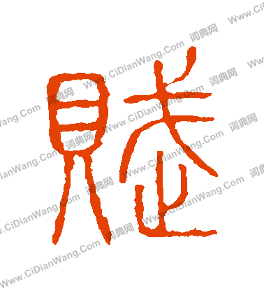 說文解字寫的賦