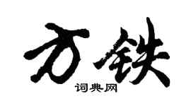 胡問遂方鐵行書個性簽名怎么寫