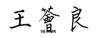 何伯昌王薈良楷書個性簽名怎么寫