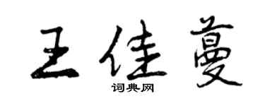 曾慶福王佳蔓行書個性簽名怎么寫