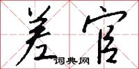 麋銜的意思_麋銜的解釋_國語詞典