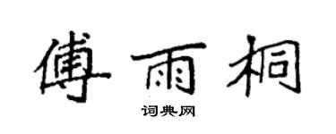 袁強傅雨桐楷書個性簽名怎么寫