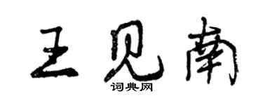 曾慶福王見南行書個性簽名怎么寫