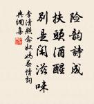 天地之道,博也、厚也、高也、明也、悠也、久也。 詩詞名句