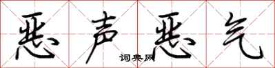 荊霄鵬惡聲惡氣行書怎么寫