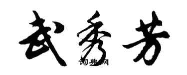 胡問遂武秀芳行書個性簽名怎么寫