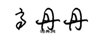 朱錫榮高丹丹草書個性簽名怎么寫