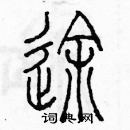 余巨力寫的硬筆篆書途