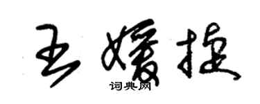 朱錫榮王媛捷草書個性簽名怎么寫