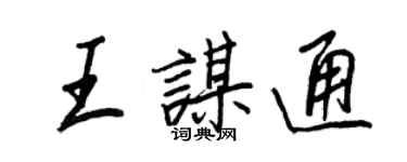 王正良王謀通行書個性簽名怎么寫