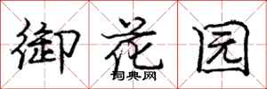 龐中華御花園行書怎么寫