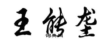 胡問遂王能壟行書個性簽名怎么寫