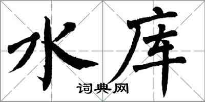 翁闓運水庫楷書怎么寫