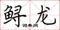 荊霄鵬鱘龍楷書怎么寫
