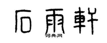 曾慶福石雨軒篆書個性簽名怎么寫