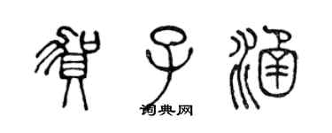 陳聲遠賀子涵篆書個性簽名怎么寫