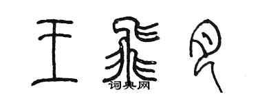 陳墨王飛月篆書個性簽名怎么寫
