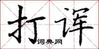 丁謙打諢楷書怎么寫