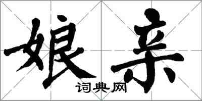 翁闓運娘親楷書怎么寫