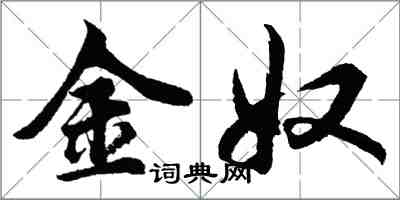 胡問遂金奴行書怎么寫