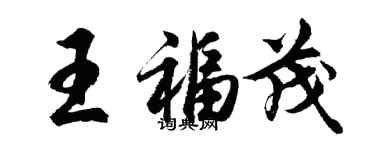 胡問遂王福茂行書個性簽名怎么寫