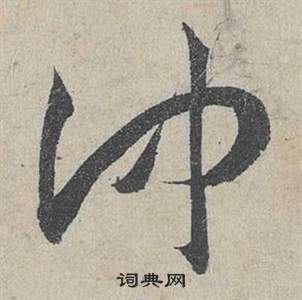 鄧文原在臨皇象急就章中寫的仲