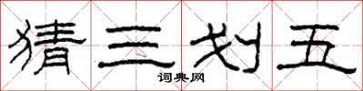 柯春海猜三划五隸書怎么寫