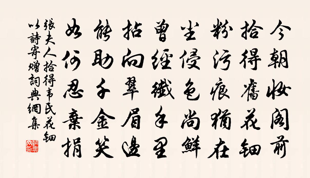 張夫人拾得韋氏花鈿以詩寄贈書法作品欣賞