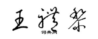 梁錦英王禮黎草書個性簽名怎么寫