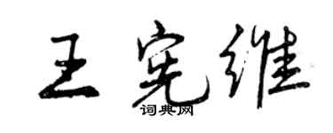曾慶福王憲維行書個性簽名怎么寫