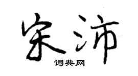 曾慶福宋沛行書個性簽名怎么寫