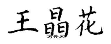 丁謙王晶花楷書個性簽名怎么寫