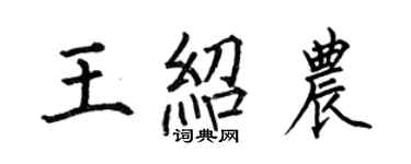 何伯昌王紹農楷書個性簽名怎么寫