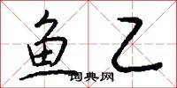 魚乙怎么寫好看