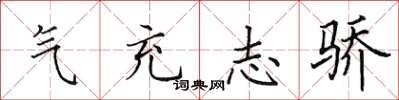 田英章氣充志驕楷書怎么寫