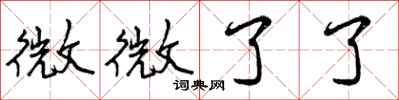 曾慶福微微了了行書怎么寫